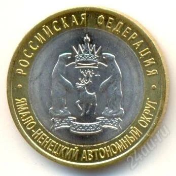 Лот: 1566738. Фото: 1. 10 рублей ямало-ненецкий автономный... Россия после 1991 года