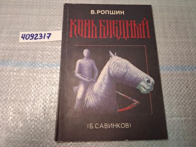 Лот: 25031525. Фото: 1. Oz (4092317) Конь бледный , В... Художественная