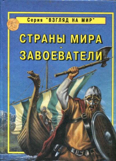 Лот: 23435461. Фото: 1. Страны мира. Завоеватели. Познавательная литература