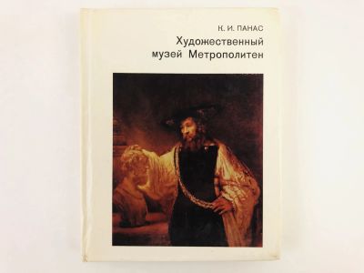Лот: 23295647. Фото: 1. Художественный музей Метрополитен... Изобразительное искусство