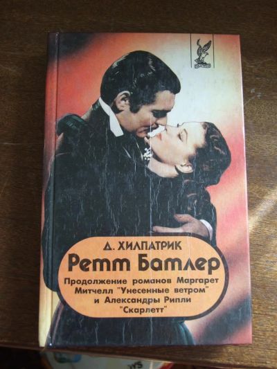 Лот: 3017677. Фото: 1. Ретт Батлер - Джулия Хилпатрик. Художественная