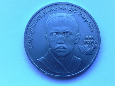 Лот: 13113788. Фото: 1. СССР 1 рубль 1989 года Хамза Хаким-заде... Россия и СССР 1917-1991 года