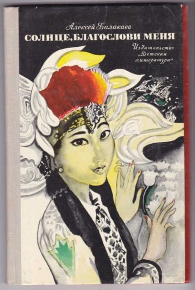 Лот: 23441354. Фото: 1. Солнце, благослови меня. Художественная для детей
