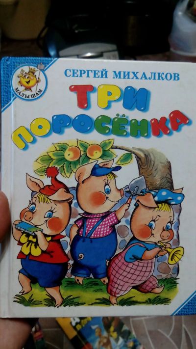 Лот: 12119786. Фото: 1. михалков "три поросенка". Художественная для детей