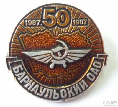 Лот: 11156082. Фото: 1. Нечастый Знак: Барнаульский ОАО... Юбилейные