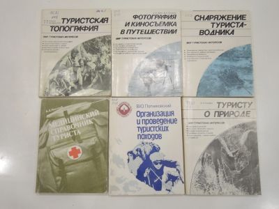 Лот: 19485387. Фото: 1. 6 книг туризм турист поход туристская... Путешествия, туризм