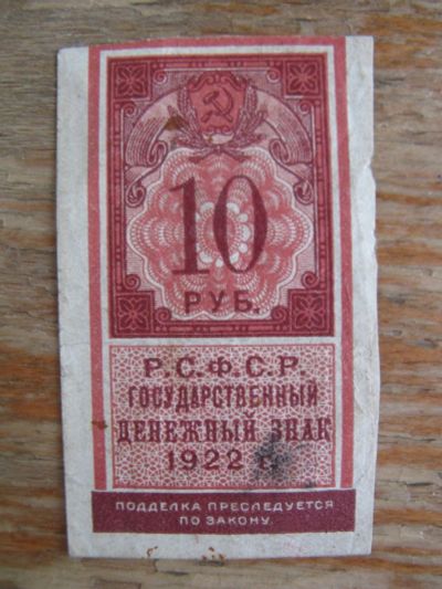 Лот: 15427460. Фото: 1. 10 рублей 1922 года. Государственный... Россия, СССР, страны СНГ