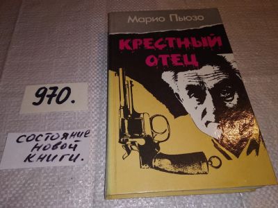 Лот: 4730472. Фото: 1. оз..(1092331)(1092375) Марио Пьюзо... Художественная
