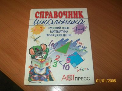 Лот: 4481875. Фото: 1. справочник школьника 1-4 кл. Другое (учёба (школа, вуз))