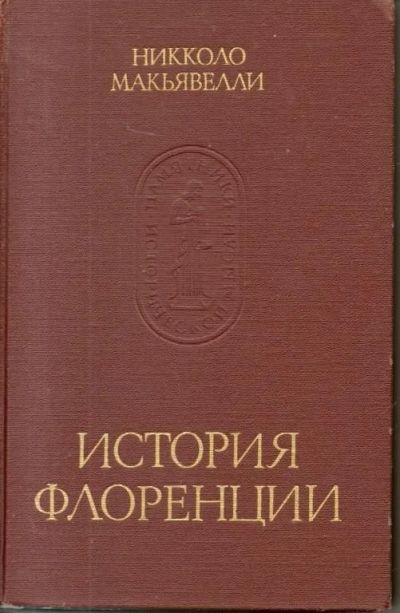 Лот: 14112351. Фото: 1. История Флоренции Н.Макиавелли. История
