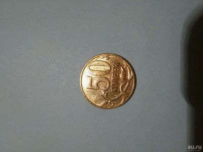 Лот: 13501943. Фото: 1. Манета50коп 2014г м. Россия после 1991 года