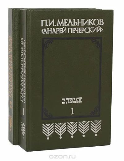 Лот: 10031608. Фото: 1. Мельников П.И. - "Андрей Печерский... Художественная