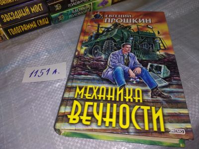 Лот: 18441155. Фото: 1. Прошкин Е. Механика вечности... Художественная