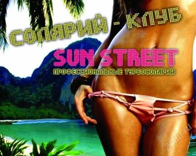 Лот: 1351649. Фото: 1. Абонемент в солярий Sun Street... Красноярск