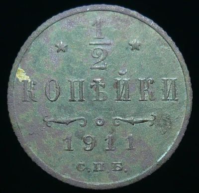 Лот: 19467472. Фото: 1. 1/2 копейки1911 СПБ (С515). Россия до 1917 года