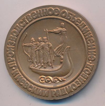 Лот: 16725158. Фото: 1. СССР Медаль Киевский радиозавод... Юбилейные