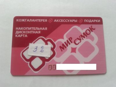 Лот: 7456239. Фото: 1. Продам дисконтную карту МИР СУМОК... Дисконтные карты