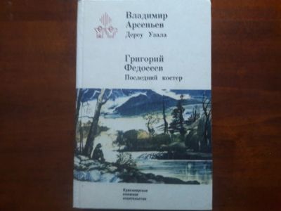 Лот: 13300389. Фото: 1. В. Арсеньев "Дерсу Узала" Г. Федосеев... Художественная