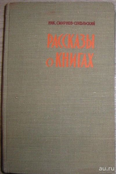 Лот: 8284696. Фото: 1. Рассказы о книгах. Смирнов-Сокольский... Словари