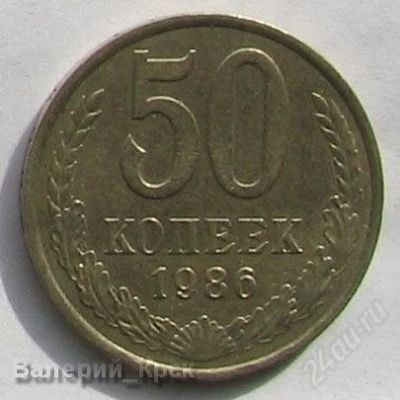 Лот: 1081250. Фото: 1. 50 копеек 1986. Россия и СССР 1917-1991 года
