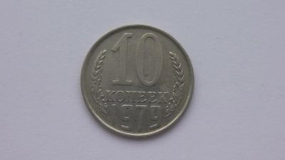 Лот: 6771691. Фото: 1. 10 копеек 1979 года. Россия и СССР 1917-1991 года