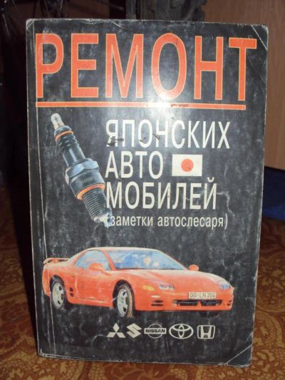 Лот: 6582338. Фото: 1. Книга Ремонт Японских Автомобилей... Транспорт