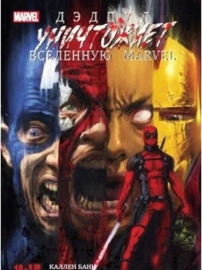 Лот: 12953349. Фото: 1. Дэдпул уничтожает вселенную Marvel. Художественная