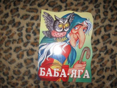 Лот: 58268. Фото: 1. Баба-яга (КОД 115222). Другое (дети растут)