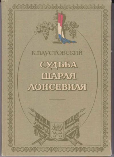 Лот: 14016890. Фото: 1. Судьба Шарля Лонсевиля. Художественная для детей