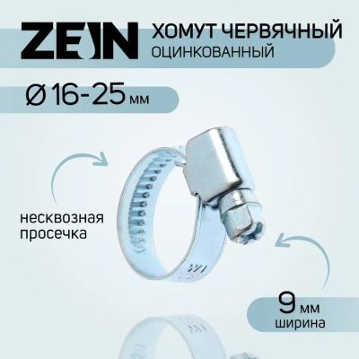 Лот: 25617682. Фото: 1. Хомут червячный ZEIN engr, несквозная... Выхлопная система
