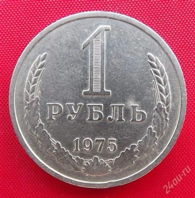 Лот: 2529061. Фото: 1. (№2078) 1 рубль 1975 (СССР). Россия и СССР 1917-1991 года