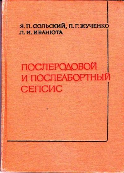 Лот: 23445374. Фото: 1. Послеродовой и послеабортный сепсис. Другое (медицина и здоровье)