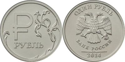 Лот: 10597244. Фото: 1. 1 рубль 2014 года знак рубля. Россия после 1991 года