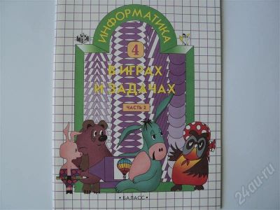 Лот: 441926. Фото: 1. информатика 4 класс ч.2 Школа... Для школы