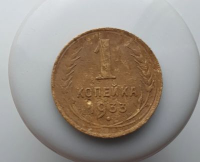 Лот: 15605087. Фото: 1. 1 копейка 1933. Россия и СССР 1917-1991 года