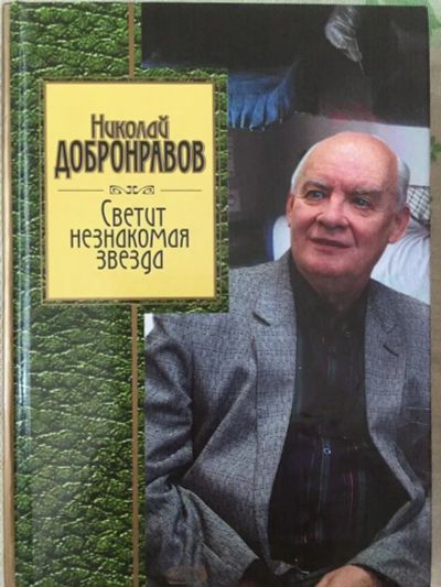 Лот: 20832696. Фото: 1. Николай Добронравов. "Светит незнакомая... Художественная