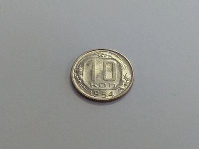 Лот: 16258371. Фото: 1. 4) 10 копеек 1954 года. unc. Штемпельный... Россия и СССР 1917-1991 года