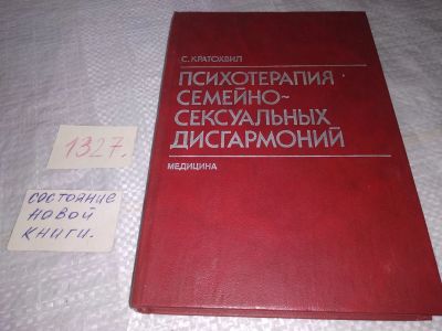 Лот: 19606393. Фото: 1. Кратохвил С. Психотерапия семейно-сексуальных... Психология