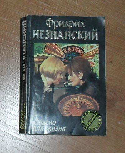Лот: 6510680. Фото: 1. Книги Фридриха Незнанского. Художественная