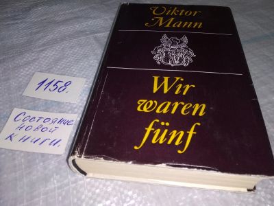 Лот: 19072540. Фото: 1. Wir waren funf, Mann Viktor, Die... Художественная