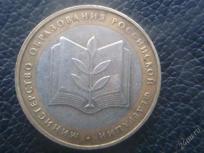 Лот: 2451411. Фото: 1. Министерство Оброзования. Россия после 1991 года