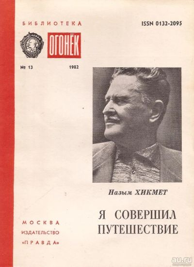 Лот: 13312133. Фото: 1. Назым Хикмет - Я совершил путешествие... Художественная