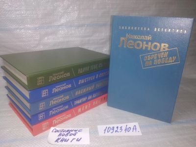 Лот: 25433875. Фото: 1. оз...(1092340а) Николай Леонов... Художественная