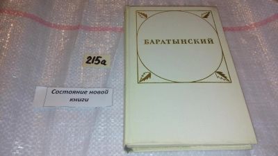 Лот: 7754659. Фото: 1. Е. А. Баратынский. Стихотворения... Художественная