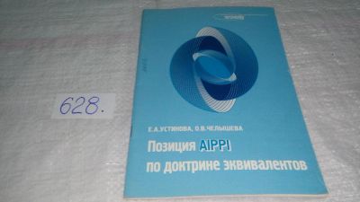 Лот: 10811026. Фото: 1. Е.А. Устинова, О.В. Челышева Позиция... Юриспруденция