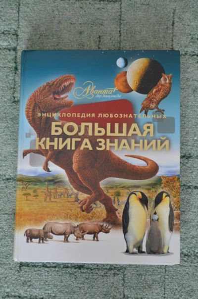 Лот: 4706601. Фото: 1. Детская энциклопедия. Другое (литература, книги)