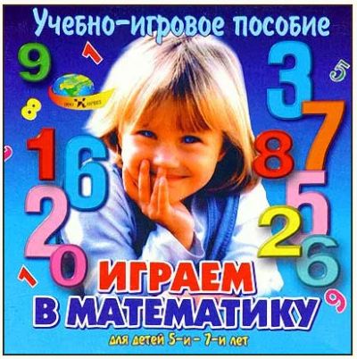 Лот: 5142879. Фото: 1. Играем в математику, Корвет, новый. Развивающие