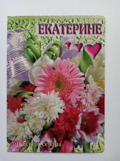 Лот: 20976917. Фото: 1. Открытка "Екатерине" чистая. Открытки, конверты