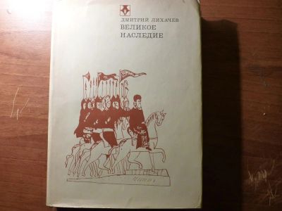 Лот: 8335552. Фото: 1. Дмитрий Лихачев. Великое наследие... История