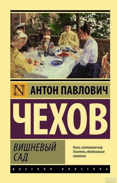 Лот: 15146880. Фото: 1. А.П.Чехов "Вишневый сад. Чайка... Художественная